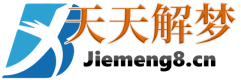 天天解梦